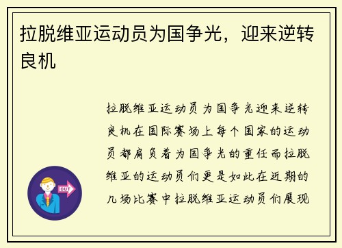 拉脱维亚运动员为国争光，迎来逆转良机