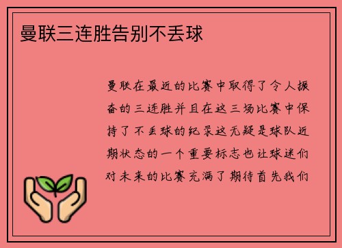 曼联三连胜告别不丢球