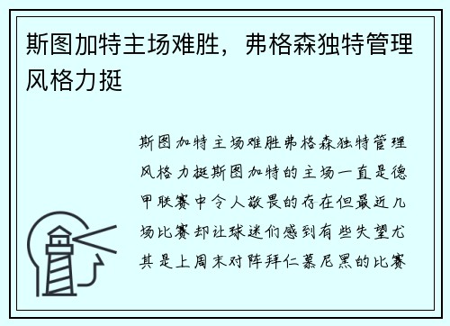 斯图加特主场难胜，弗格森独特管理风格力挺