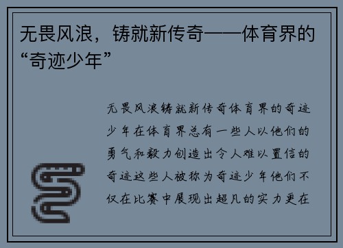 无畏风浪，铸就新传奇——体育界的“奇迹少年”