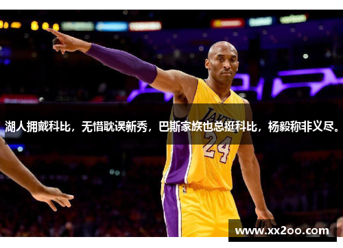 湖人拥戴科比，无惜耽误新秀，巴斯家族也总挺科比，杨毅称非义尽。