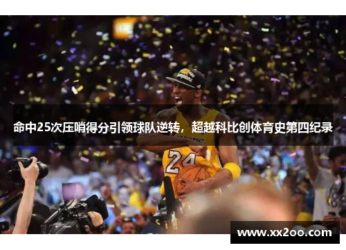 命中25次压哨得分引领球队逆转，超越科比创体育史第四纪录