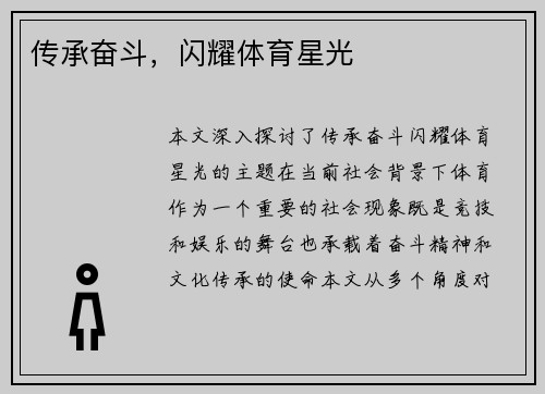 传承奋斗，闪耀体育星光
